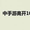 中手游高开10% 获股东认购1亿股公司股份