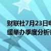 财联社7月23日电，波音供应商pirit AeroSystems称，暂缓举办季度分析师电话会议。