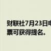 财联社7月23日电，据报道，哈里斯已争取到足够多的代表票可获得提名。