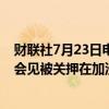 财联社7月23日电，美国官员表示，拜登将于本周晚些时候会见被关押在加沙的美国人质家属。