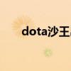 dota沙王出装顺序（dota沙王出装）