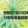 财联社7月23日电，日立公司因暖通空调业务重组，预计2025财年收益将增加1250亿日元。