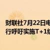 财联社7月22日电，法国金融市场管理局（AMF）和法国央行呼吁实施T+1结算周期。