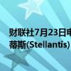 财联社7月23日电，加拿大皇家银行将跨国汽车公司斯特兰蒂斯(Stellantis)目标价格从26欧元下调至24欧元。