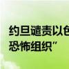 约旦谴责以色列议会将近东救济工程处列为“恐怖组织”