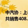 中汽协：上半年销量排名前十SUV生产企业共销售408.5万辆