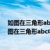 如图在三角形abc中角c等于90度ad是角bac的平分线（如图在三角形abc中角c等于90度）