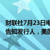 财联社7月23日电，据两家公司表示，美国证交会（SEC）告知发行人，美国现货以太坊ETF产品可以在周二开始交易。