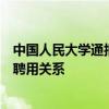 中国人民大学通报女博士举报教授性骚扰：情况属实，解除聘用关系