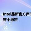 Intel最新官方声明！微代码算法致电压过高 部分13/14代酷睿不稳定