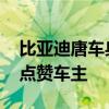 比亚迪唐车身贴满寻人启事感动网友 李云飞点赞车主