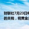 财联社7月23日电，印度财长西塔拉曼称将降低黄金和白银的关税，将黄金关税下调至6%。