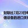 财联社7月23日电，印度财长西塔拉曼表示，将提高部分电信设备的进口关税。