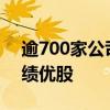 逾700家公司上半年业绩预喜 机构密集调研绩优股