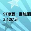 ST摩登：目前原控股股东瑞丰集团占用上市公司资金余额为2.42亿元