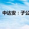 中达安：子公司拟收购帝森新能源51%股权