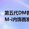 第五代DM首款SUV！新款比亚迪宋PLUS DM-i内饰首发：还是那个味