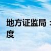 地方证监局：上市公司应积极建立舆情应对制度