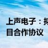 上声电子：拟与关联方签署分布式屋顶光伏项目合作协议