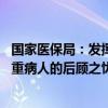 国家医保局：发挥好特例单议作用 解除医疗机构收治复杂危重病人的后顾之忧