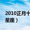 2010正月十二是什么星座（正月十二是什么星座）