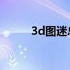 3d图迷总汇牛彩图谜总汇（3图）