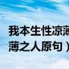 我本生性凉薄之人何以温暖他人（我本生性凉薄之人原句）