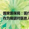 国家医保局：医疗机构不得将DRG/DIP病组(病种)支付标准作为限额对医务人员进行考核或与绩效分配指标挂钩