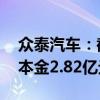 众泰汽车：截至2024年7月20日到期未偿还本金2.82亿元