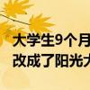 大学生9个月减重80斤父母认不出：把自己爆改成了阳光大帅哥