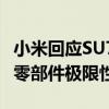 小米回应SU7金港赛道又撞了：官方测试赛道零部件极限性能