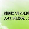 财联社7月23日电，德国思爱普（Sap）二季度非IFRS云收入41.5亿欧元，分析师预期41.6亿欧元。