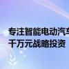 专注智能电动汽车软硬件测试测量，清研精准获长城资本数千万元战略投资