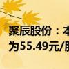 聚辰股份：本次询价转让初步确定的转让价格为55.49元/股