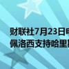 财联社7月23日电，财联社7月23日电，美国众议院前议长佩洛西支持哈里斯竞选总统。