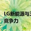 LG新能源与三星SDI拟多元化产品组合以提高竞争力