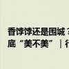 香饽饽还是围城？众药企跨界寻求第二增长曲线 医美赛道到底“美不美”｜行业观察