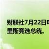 财联社7月22日电，伊利诺伊州州长J.B. PRITZKER支持哈里斯竞选总统。