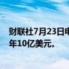 财联社7月23日电，联合包裹重启股票回购计划，目标为每年10亿美元。