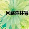 网络森林舞会包赢打法（网络森林舞会）