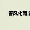 春风化雨造句一年级（春风化雨造句）