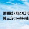 财联社7月23日电，英国反垄断机构（CMA）接受了谷歌在第三方Cookie使用问题上的承诺。