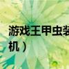 游戏王甲虫装机卡组怎么克制（游戏王甲虫装机）