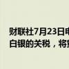 财联社7月23日电，印度财长西塔拉曼表示，将降低黄金和白银的关税，将黄金关税下调至6%。