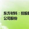 东方材料：控股股东、实际控制人许广彬拟被动减持0.83%公司股份