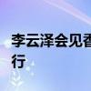 李云泽会见香港特区政府财政司司长陈茂波一行