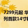 7299元起 华硕天选Air 2024笔记本上市：系列首款14寸轻薄本