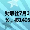 财联社7月23日电，玻璃期货主力合约走低2%，报1403元/吨。