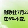 财联社7月23日电，巴拉圭央行维持基准利率在6%不变。