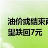 油价或结束两连涨 部分地区92号汽油价格有望跌回7元